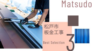 松戸市でおすすめの板金工事業者３選