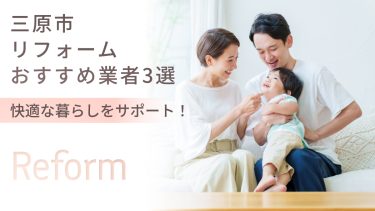 三原市でおすすめのリフォーム業者3選