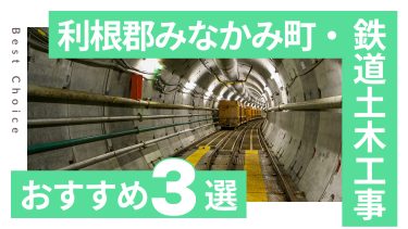 利根郡みなかみ町でおすすめの鉄道土木工事業者３選