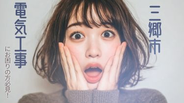 三郷市でおすすめの電気工事業者３選