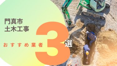 門真市でおすすめの土木工事業者３選