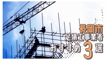 長岡市でおすすめの足場工事業者3選