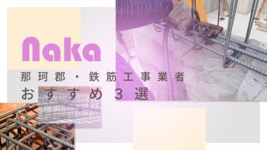 那珂郡でおすすめの鉄筋工事業者３選
