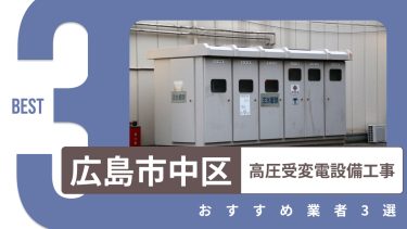 広島市中区でおすすめの高圧受変電設備工事業者3選