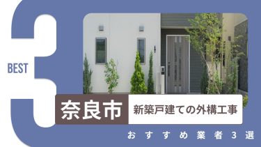 奈良市でおすすめの新築戸建ての外構工事業者３選