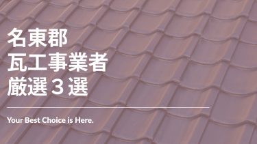 名東郡でおすすめの瓦工事業者３選