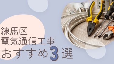 練馬区でおすすめの電気通信工事業者３選