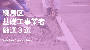 練馬区でおすすめの基礎工事業者3選