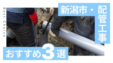 新潟市でおすすめの配管工事業者3選