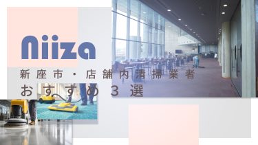 新座市でおすすめの店舗内清掃業者３選