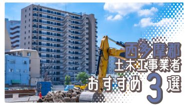 西多摩郡でおすすめの土木工事業者3選