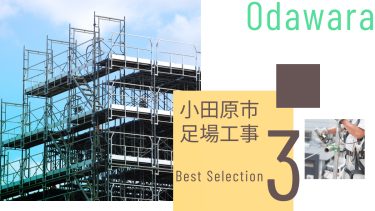 小田原市でおすすめの足場工事業者３選