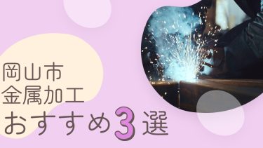 岡山市でおすすめの金属加工業者３選