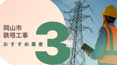 岡山市でおすすめの鉄塔工事業者3選