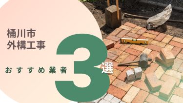 桶川市でおすすめの外構工事業者３選