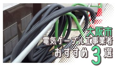 大阪市でおすすめの電気ケーブル工事業者3選