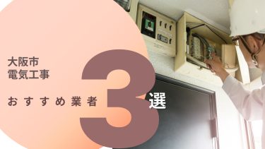 大阪市でおすすめの電気工事業者3選