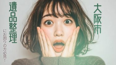 大阪市でおすすめの遺品整理業者3選