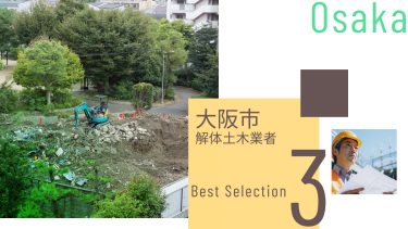 大阪市でおすすめの解体土木業者3選