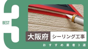 大阪府でおすすめのシーリング工事業者3選