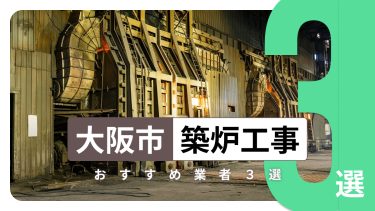 大阪市でおすすめの築炉工事業者3選