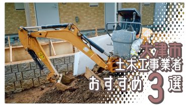 大津市でおすすめの土木工事業者3選