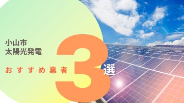 小山市でおすすめの太陽光発電業者3選