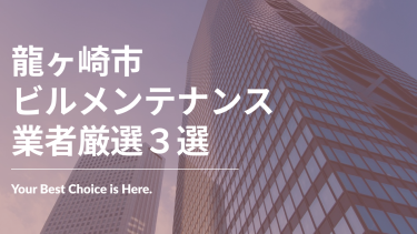 龍ヶ崎市でおすすめのビルメンテナンス業者3選