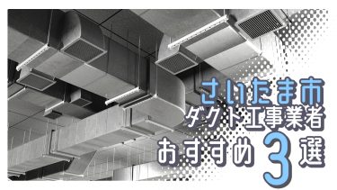 さいたま市でおすすめのダクト工事業者3選