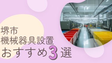 堺市でおすすめの機械器具工事業者3選