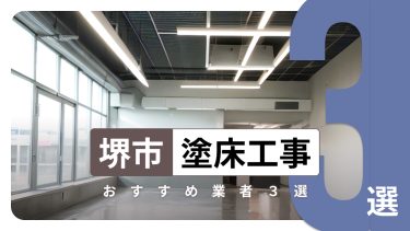 堺市でおすすめの塗床工事業者3選