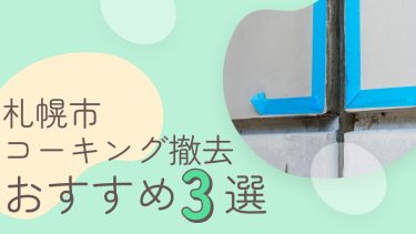 札幌市でおすすめのコーキング撤去業者3選