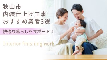 狭山市でおすすめの内装仕上げ工事業者３選
