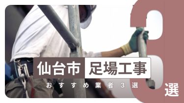 仙台市でおすすめの足場工事業者３選