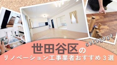 世田谷区でおすすめのリノベーション工事業者３選