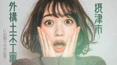 摂津市でおすすめの外構土木工事業者3選
