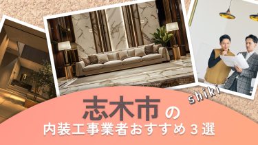 志木市でおすすめの内装工事業者3選