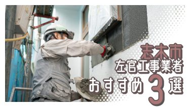志木市でおすすめの左官工事業者３選