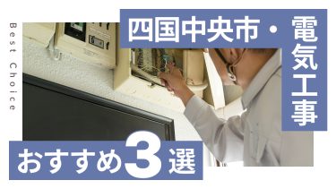 四国中央市でおすすめの電気工事業者３選