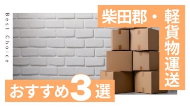 柴田郡でおすすめの軽貨物運送業者3選