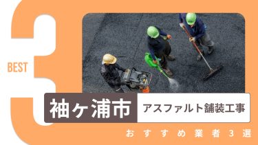 袖ケ浦市でおすすめのアスファルト舗装工事業者3選