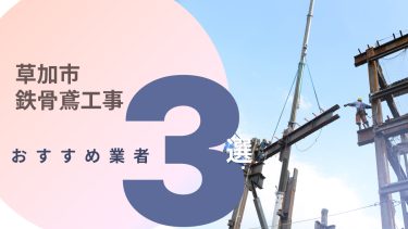 草加市でおすすめの鉄骨鳶工事業者３選