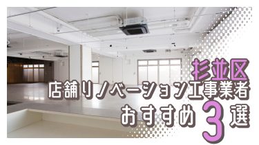 杉並区でおすすめの店舗リノベーション工事業者３選