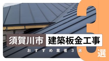 須賀川市でおすすめの建築板金工事業者3選
