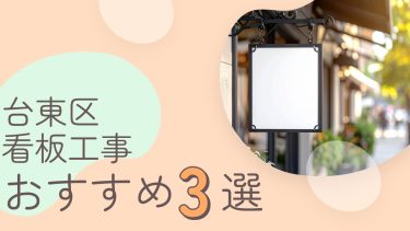 台東区でおすすめの看板工事業者３選