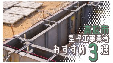 高松市でおすすめの型枠工事業者3選