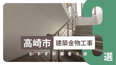 高崎市でおすすめの建築金物工事業者3選