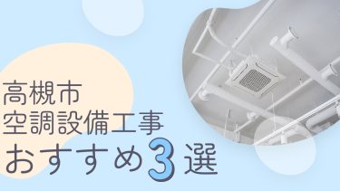 高槻市でおすすめの空調設備工事業者3選