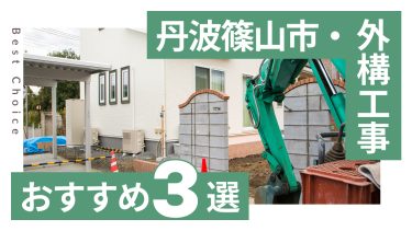 丹波篠山市でおすすめの外構工事業者3選