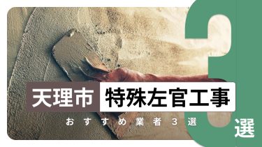 天理市でおすすめの特殊左官工事業者3選
